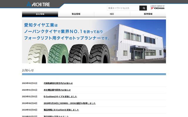 愛知タイヤ工業株式会社の公式サイト