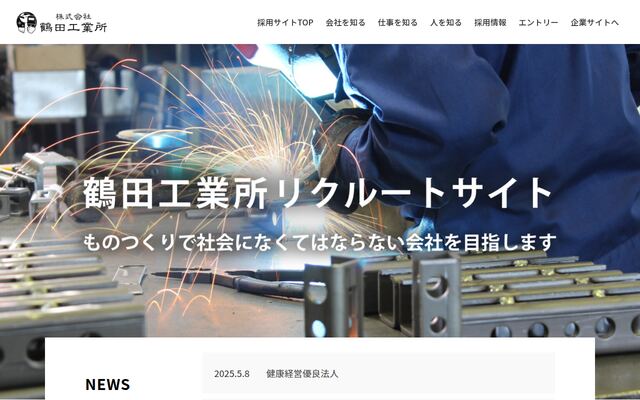 株式会社鶴田工業所の公式サイト