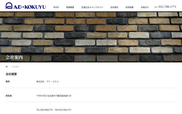 株式会社アド・コクユーの公式サイト