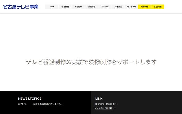 株式会社名古屋テレビ事業