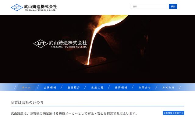 武山鋳造株式会社の公式サイト