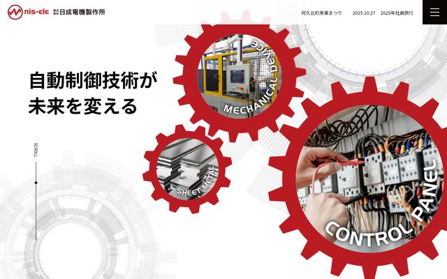 株式会社日成電機製作所の公式サイト