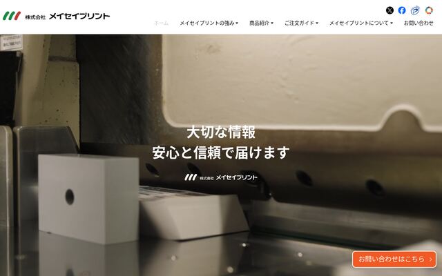株式会社メイセイプリントの公式サイト