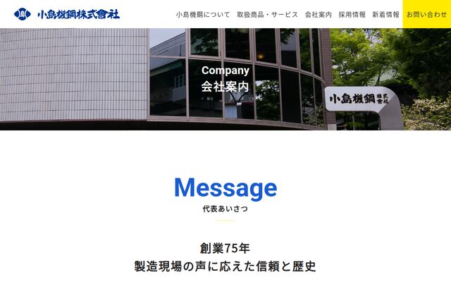 小島機鋼株式会社の公式サイト