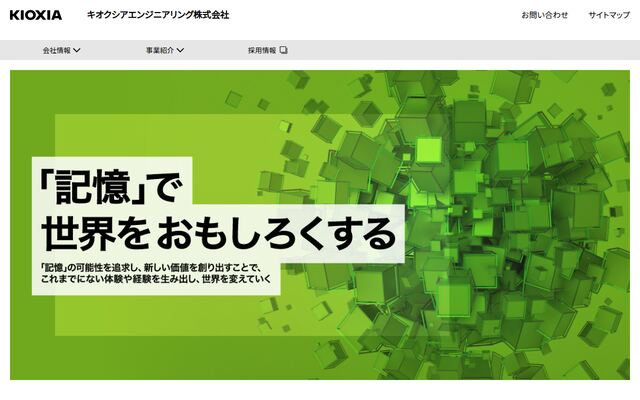 キオクシアエンジニアリング株式会社の公式サイト