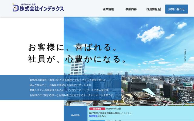 株式会社インデックスの公式サイト