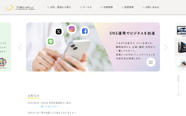 株式会社天空広告の公式サイト