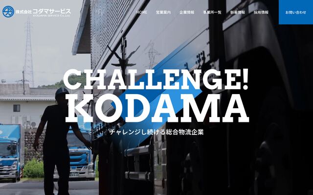 株式会社コダマサービスの公式サイト