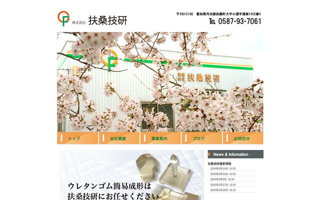 株式会社扶桑技研の公式サイト
