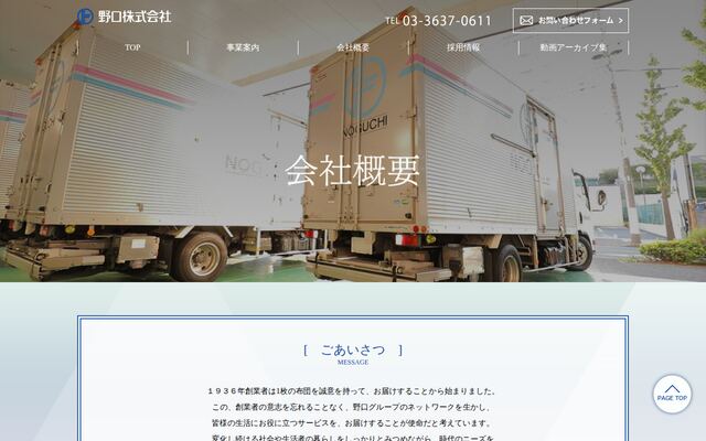 野口株式会社の公式サイト