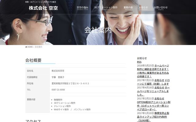 株式会社空空の公式サイト