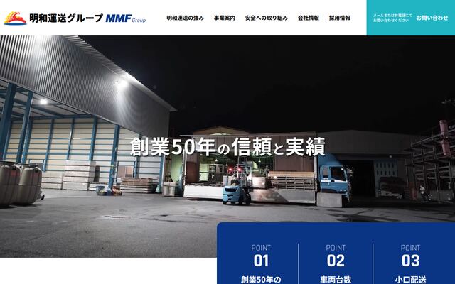 明和運送株式会社の公式サイト