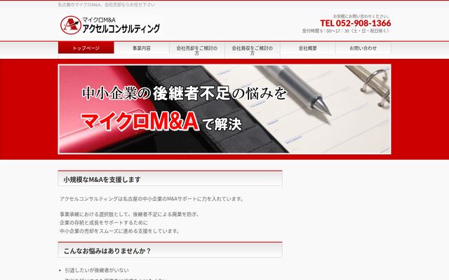 株式会社アクセルコンサルティングの公式サイト