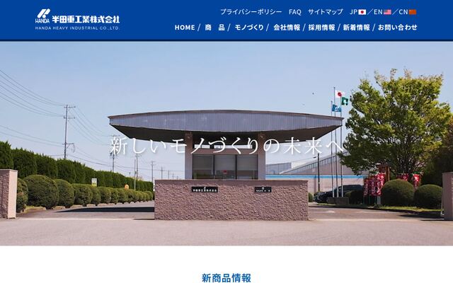 半田重工業株式会社