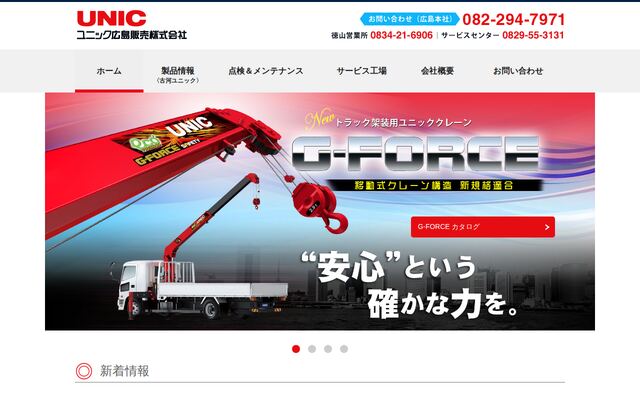 ユニック広島販売株式会社の公式サイト
