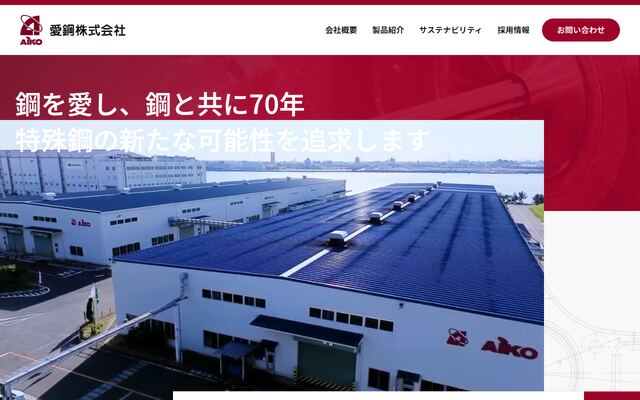 愛鋼株式会社の公式サイト