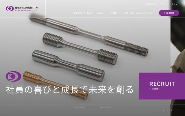 株式会社小島鉄工所の公式サイト