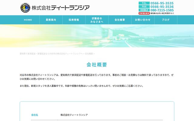 株式会社ティートランシアの公式サイト