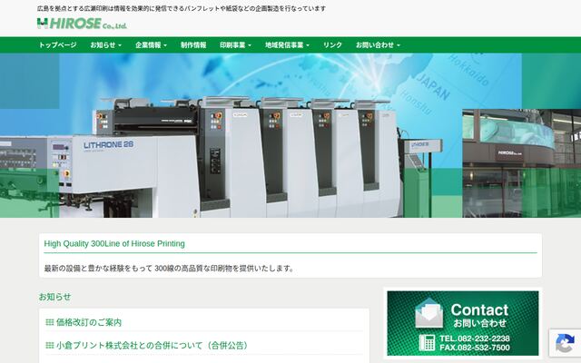 株式会社広瀬印刷の公式サイト