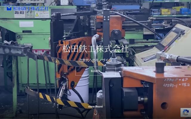 松田鉄工株式会社