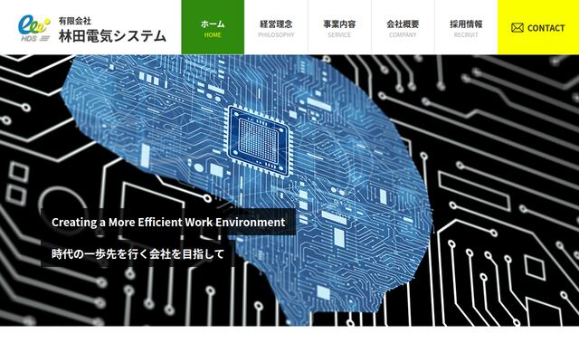 有限会社林田電気システムの公式サイト