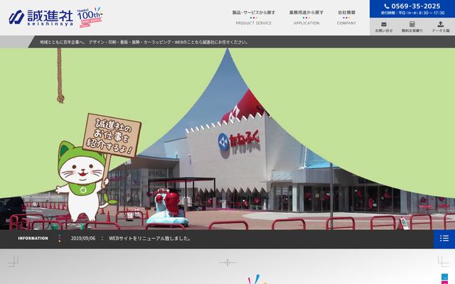 合資会社誠進社の公式サイト