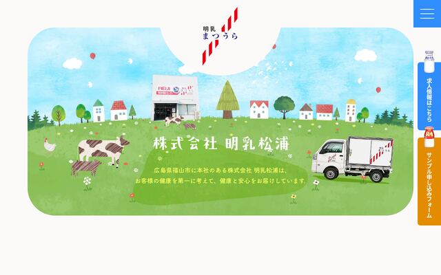株式会社明乳松浦の公式サイト