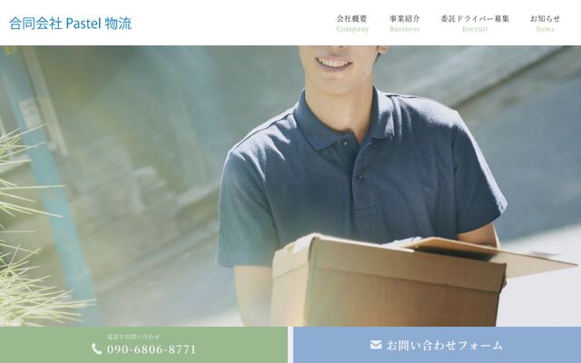 合同会社Ｐａｓｔｅｌ物流の公式サイト