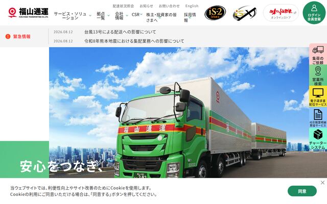 福山通運株式会社の公式サイト