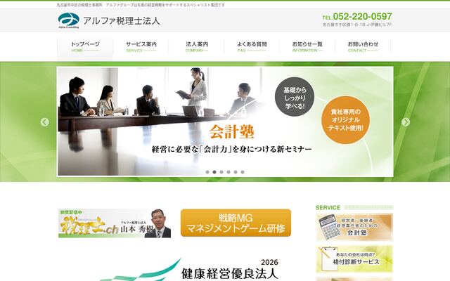 アルファ税理士法人