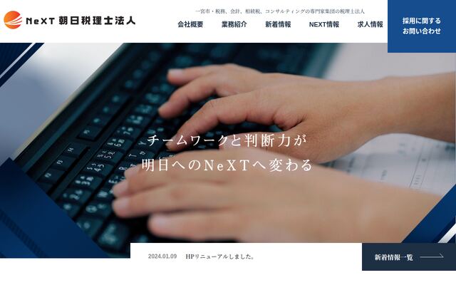 ＮｅＸＴ朝日税理士法人の公式サイト