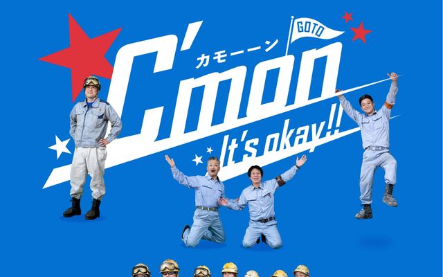 後藤工業株式会社