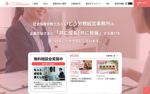社会保険労務士法人いとう労務経営事務所