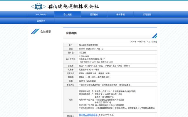 福山瑞穂運輸株式会社の公式サイト