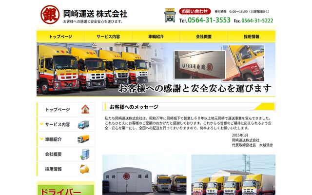 岡崎運送株式会社の公式サイト