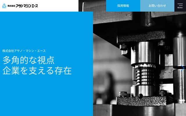 株式会社アサノ・マシン・エースの公式サイト