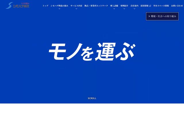 シモハナ物流株式会社の公式サイト