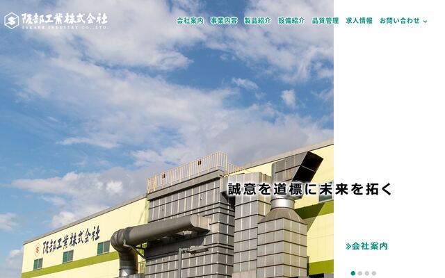 阪部工業株式会社の公式サイト