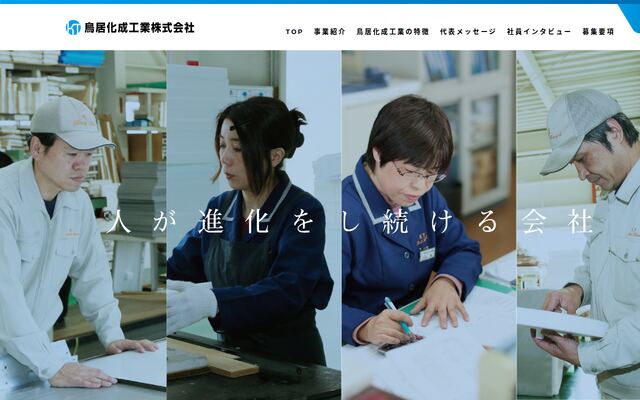 鳥居化成工業株式会社の公式サイト