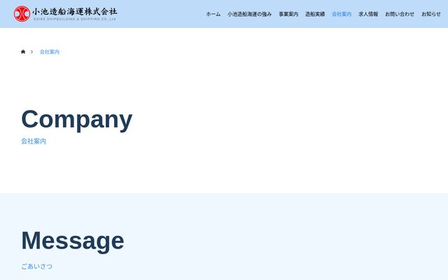 小池造船海運株式会社