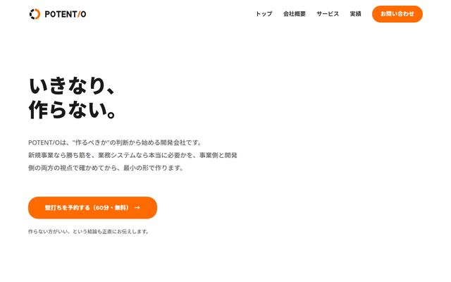 ポテント株式会社の公式サイト