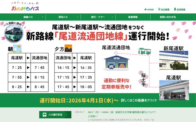 おのみちバス株式会社の公式サイト