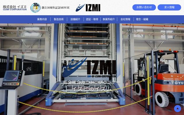 株式会社イズミの公式サイト