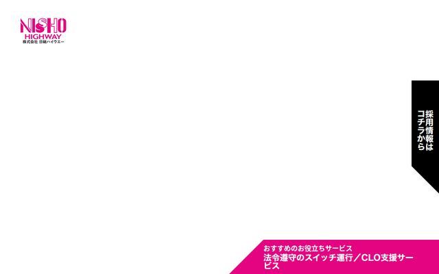 株式会社日硝ハイウエーの公式サイト