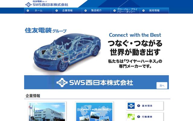 ＳＷＳ西日本株式会社の公式サイト
