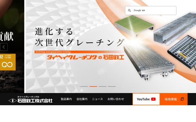 石田鉄工株式会社の公式サイト