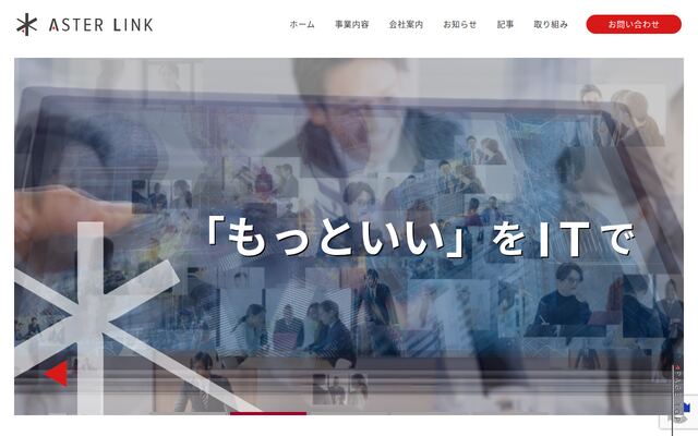 株式会社アスターリンクの公式サイト