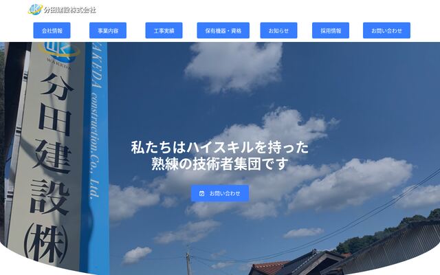 分田建設株式会社の公式サイト