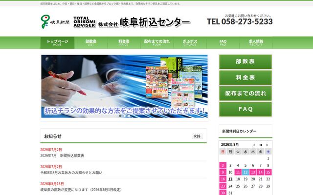 株式会社岐阜折込センターの公式サイト