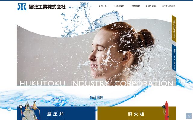 福徳工業株式会社の公式サイト